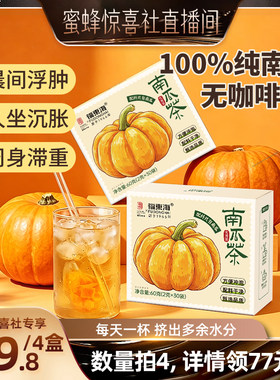 【女团同款】福东海南瓜茶包