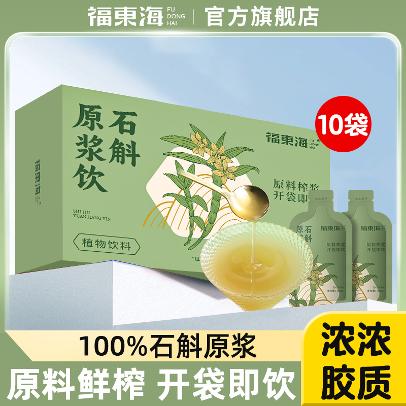 福东海石斛原浆霍山新鲜铁皮石斛官方旗舰店正品中花茶药材泡水喝