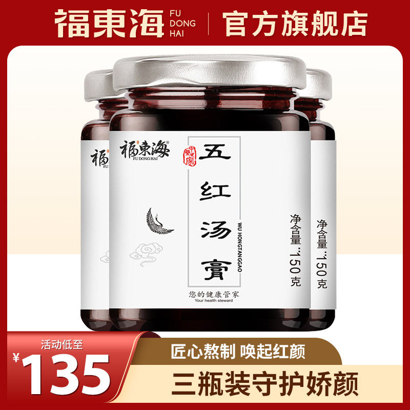 福东海五红汤膏哺乳期产后月子原材料汤女性大姨妈滋补正品