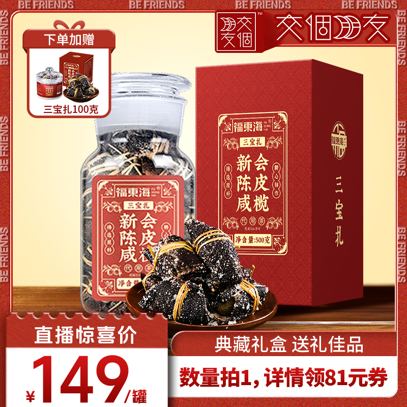 福东海新会陈皮咸榄500g礼盒