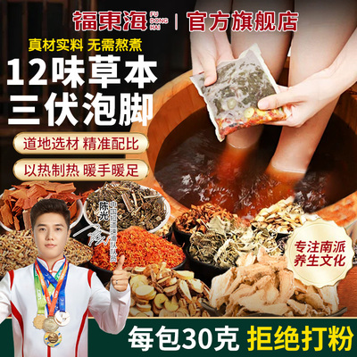 福东海十二味足浴泡脚包