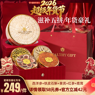 【超级年货节】福东海五拼礼盒西洋参铁皮石斛黄芪红参鹿茸送长辈