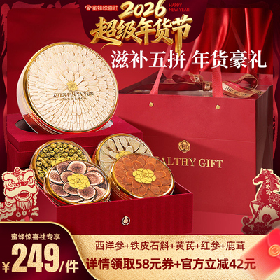 【超级年货节】福东海五拼礼盒西洋参铁皮石斛黄芪红参鹿茸送长辈