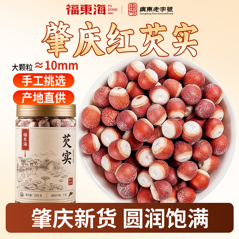 福东海肇庆芡实干货500g特级鸡头米新鲜芡实官方旗舰店泡水煲汤
