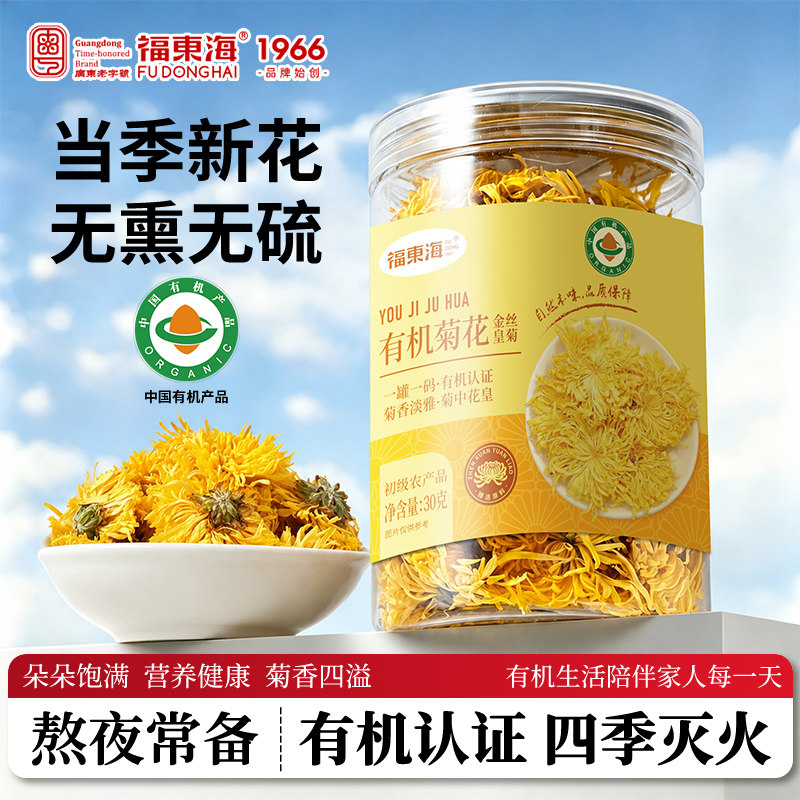 福东海有机菊花茶胎菊金银花枸杞特正品级去凉茶清火养生茶旗舰店