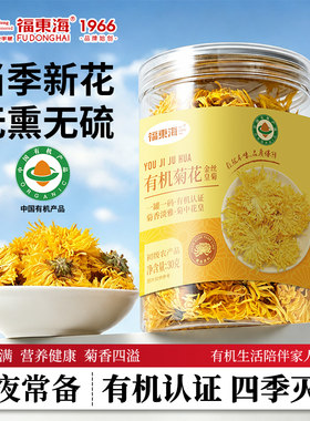 福东海有机菊花茶胎菊金银花枸杞特正品级去凉茶清火养生茶旗舰店