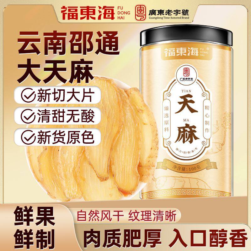福东海天麻100g云南昭通天麻片可切片磨粉搭黄芪党参煲汤原料罐装