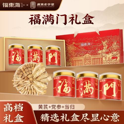 福东海福满门礼盒200g当归党参黄芪可搭红枣泡水煲汤礼盒节日送礼