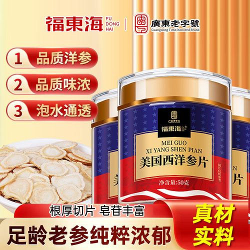 福东海美国加拿大西洋参进口1.0-1.2cm切含片官方经营店正品泡水