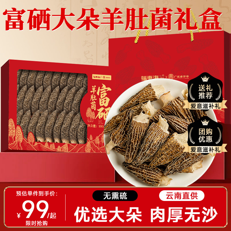 福东海富硒羊肚菌礼盒滋补煲汤干货国庆节送礼长辈礼品父母走亲戚