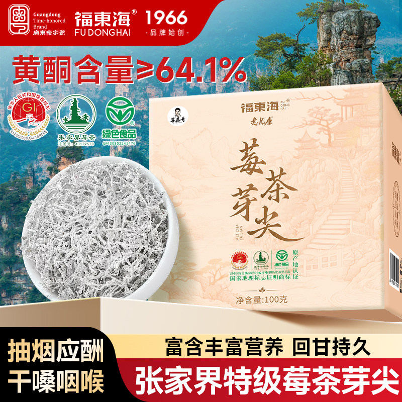 福东海莓茶芽尖特级高山生张家界芽尖莓茶高山嫩芽官方旗舰店正品