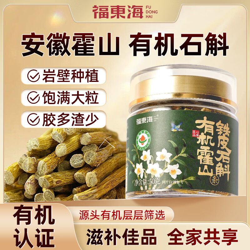 福东海有机霍山铁皮石斛50克[有机认证]真霍山仿野生滋补品送长辈