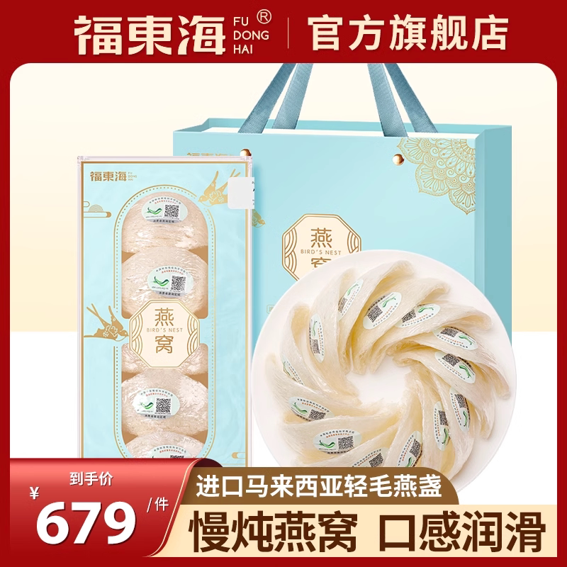 【节日礼物】福东海进口燕窝非即食白燕干盏礼盒孕妇老人滋补品