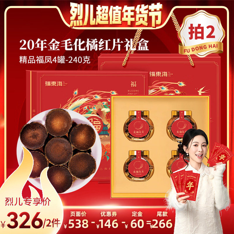 【付定！烈儿超级年货节】福东海化橘红片20年化州毛胎果片桔红,传统滋补营养品,化橘红,淘宝优惠券,粉丝福利购,淘宝优惠卷