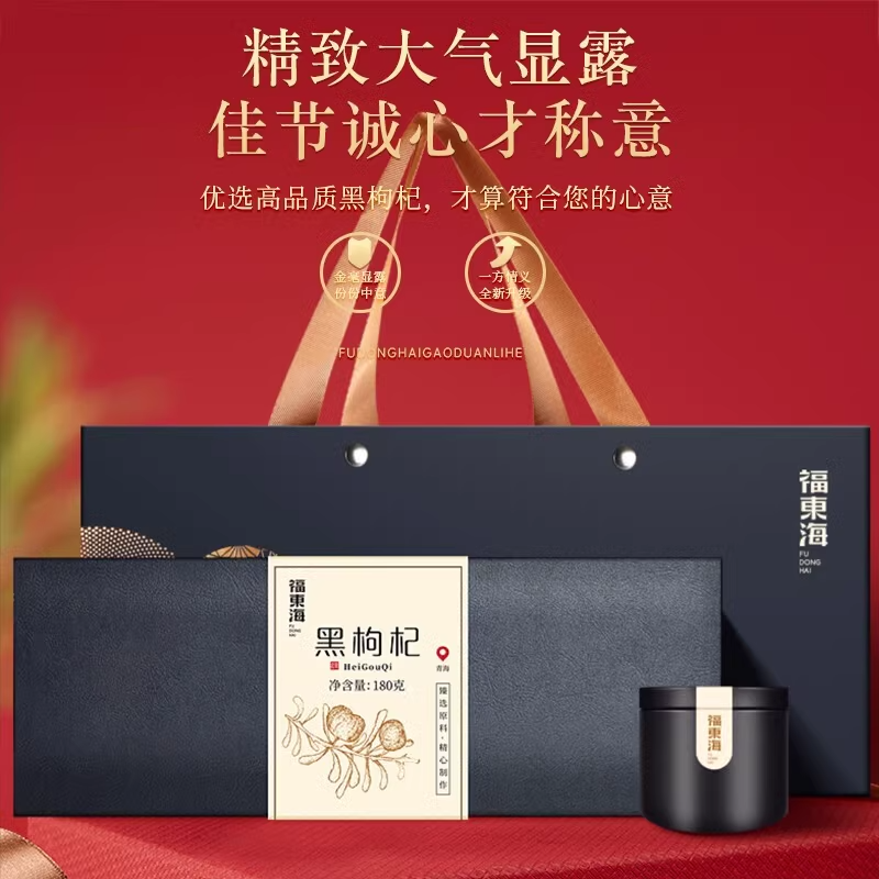 【节日送礼礼盒】福东海青海产黑枸杞泡水泡茶果茶枸杞干180g正品