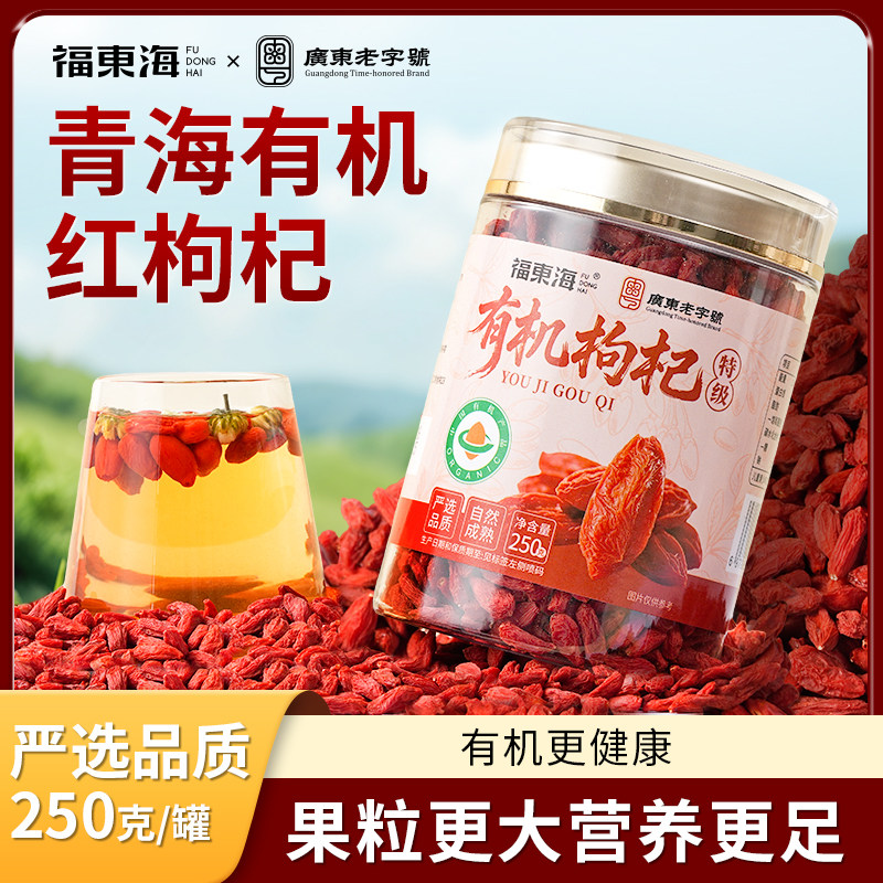 福东海特级有机枸杞250g青海枸杞子官方旗舰店泡水煲汤搭黄芪茯苓