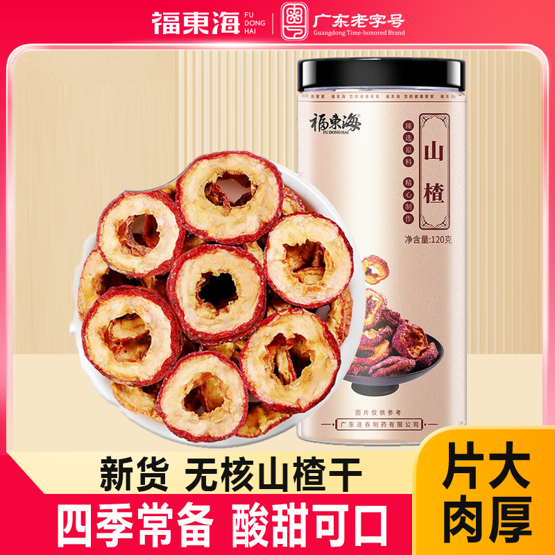 福东海山楂干无核山楂片泡水喝