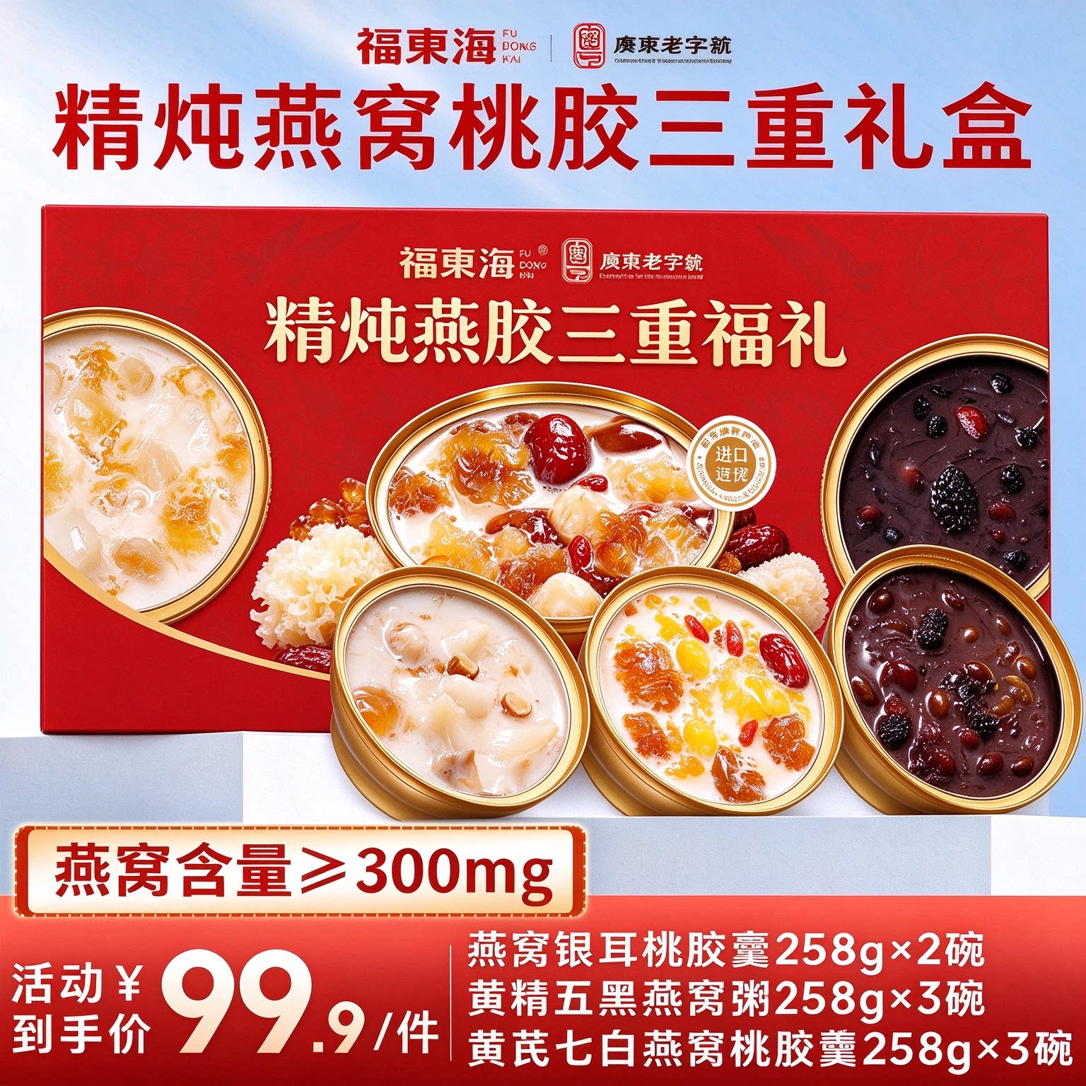 福东海精炖燕窝银耳桃胶羹即食黄芪七白搭黄精五黑速食粥送礼盒装