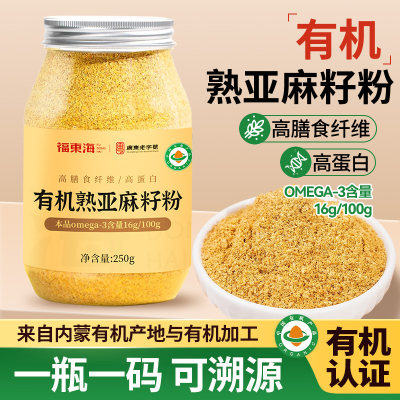 【官方正品】双有机熟亚麻籽粉！