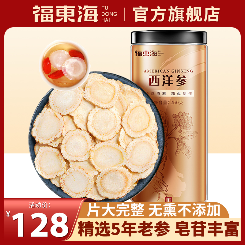 福东海西洋参片官方旗舰店滋补花旗参泡水长白山西洋参切片250克