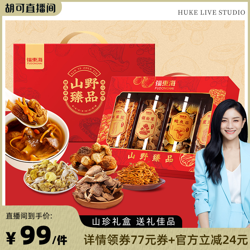 福东海四拼山珍汤料年货礼盒