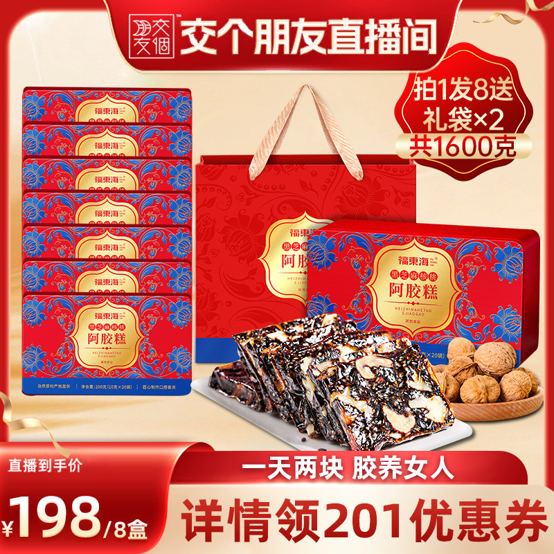 【交个朋友】福东海黑芝麻核桃阿胶糕滋补营养品送长辈图片