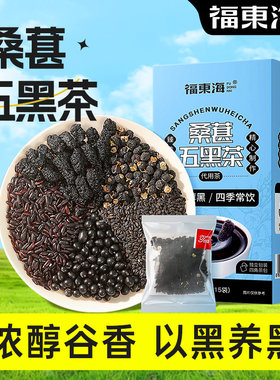 福东海桑椹五黑茶桑葚黑枸杞黑芝麻黑豆黑米悦发女性熬夜养生茶AT
