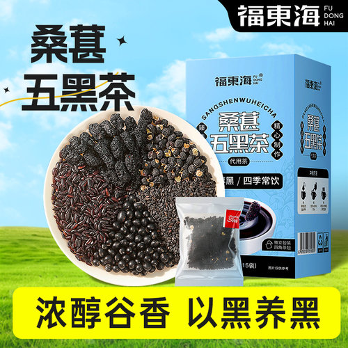 福东海桑椹五黑茶桑葚黑枸杞黑芝麻黑豆黑米悦发女性熬夜养生茶AT