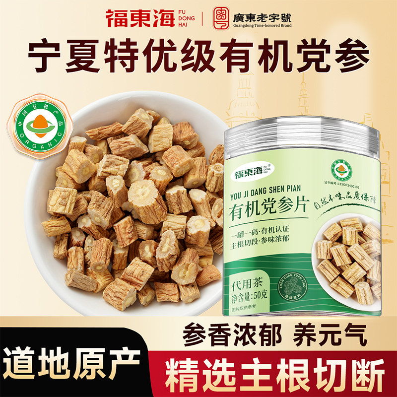 福东海有机党参片非特级党参甘肃岷县党参条煲汤泡水食材切片粒