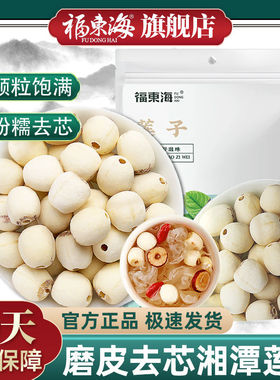 福东海莲子200g去芯湘潭白莲子去芯磨皮通芯搭芡实茯苓山药-DD