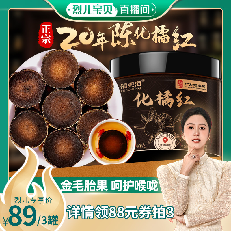 福东海20年化橘红切片旗舰店