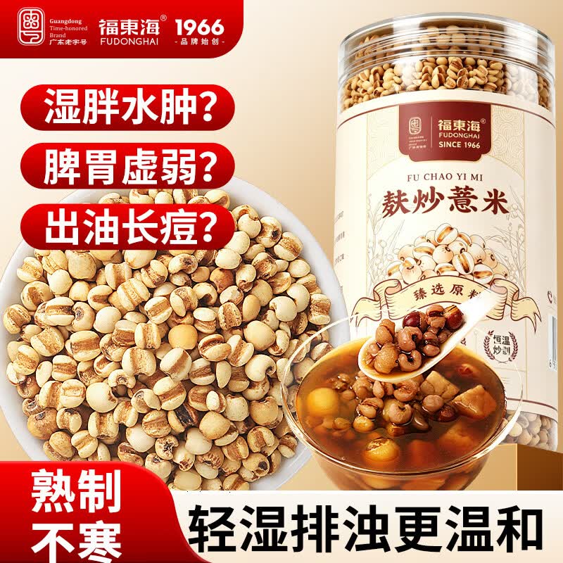 福东海麸炒薏米600g熟制不寒祛除湿气健搭芡实脾胃炒熟养生茶薏仁图片