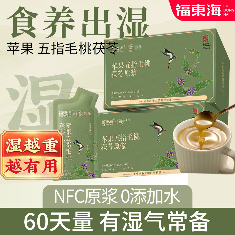 福东海&倾养五指毛桃茯苓苹果薏米芡实祛茶原浆湿健官方正品脾