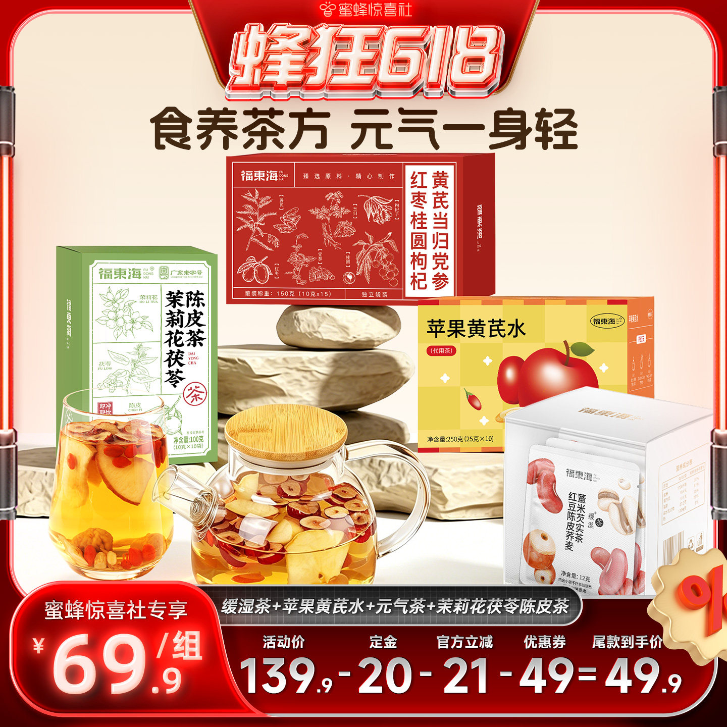 福东海轻生活拒湿态组合茶