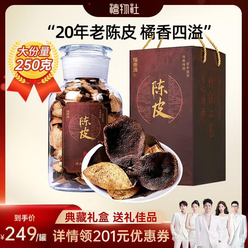 福东海老陈皮礼盒节日礼物