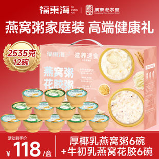 【节日礼盒】福东海燕窝粥花胶礼盒即食早餐营养滋补孕妇速食粥