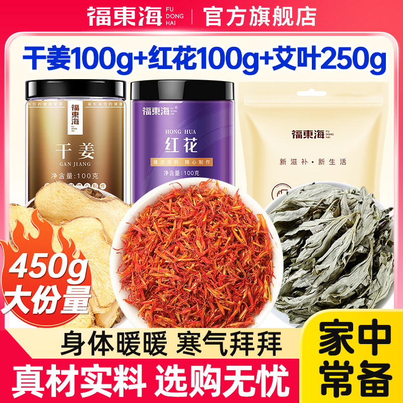 福东海艾叶生姜红花泡脚包足浴包生姜身体寒湿出汗足部通用男女士