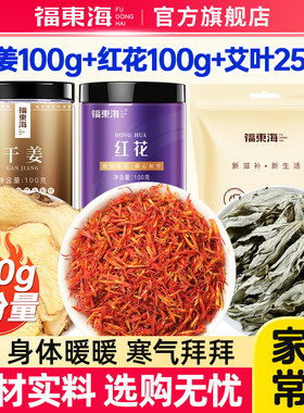 福东海艾叶生姜红花泡脚包足浴包生姜身体寒湿出汗足部通用男女士