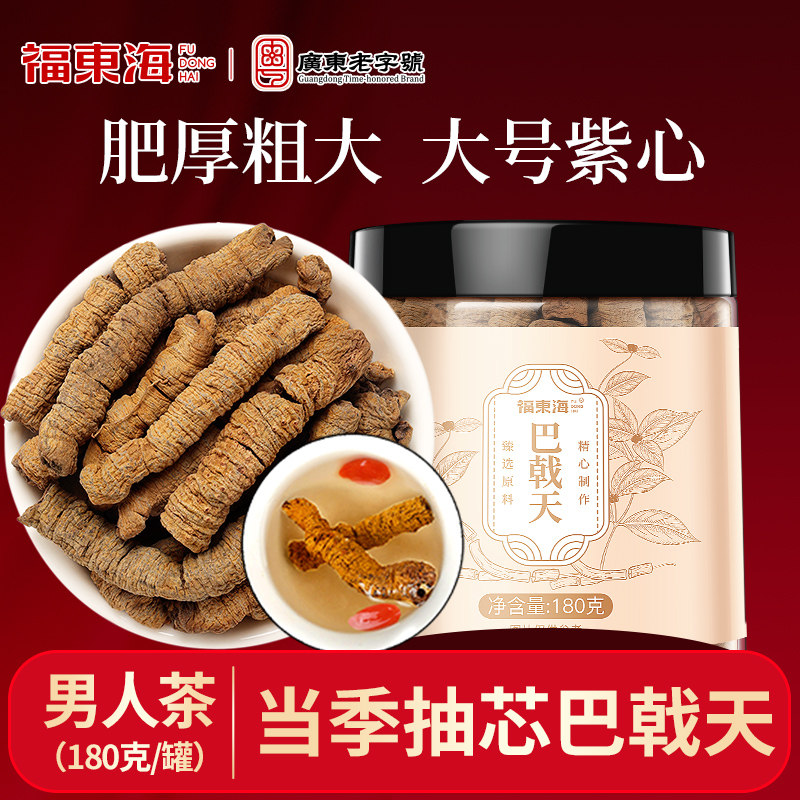 福东海巴戟天中草药精选巴戟天泡酒煲汤料搭配枸杞当归泡茶喝正品