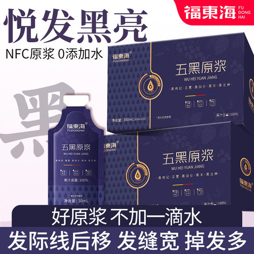 福东海【拯救发际线】升级五黑饮