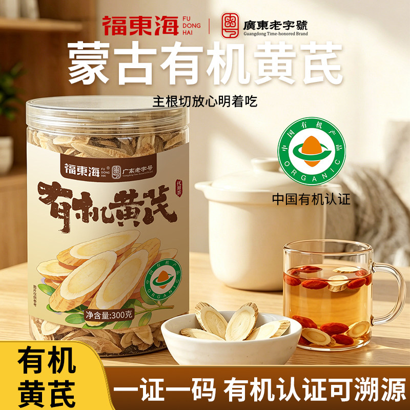 福东海有机黄芪片300g/200g正宗内蒙古北黄芪片搭枸杞泡水正品