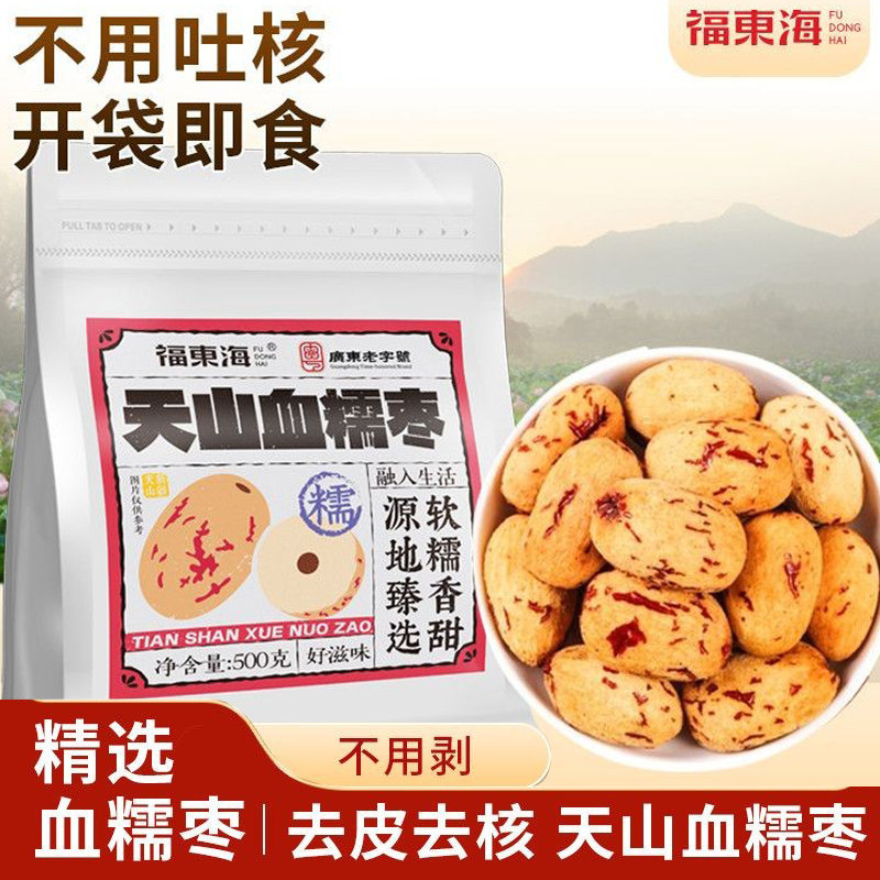 福东海天山血糯枣500g去皮去核新疆无核红枣灰枣零食滋补经典方