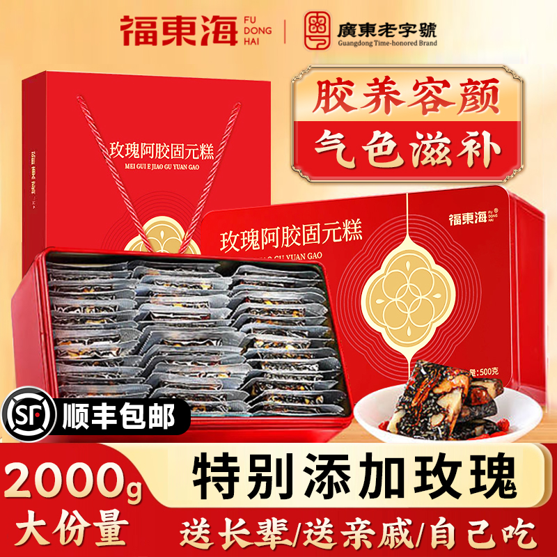 顺丰！东阿玫瑰阿胶固元糕送礼盒