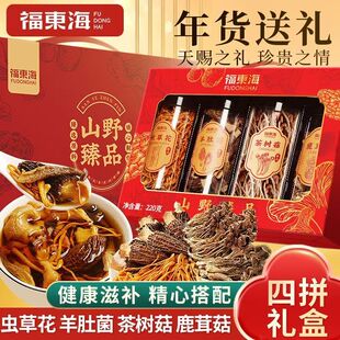 福东海羊肚菌鹿茸菇山珍礼盒220g送长辈年货节日礼盒 节日送礼