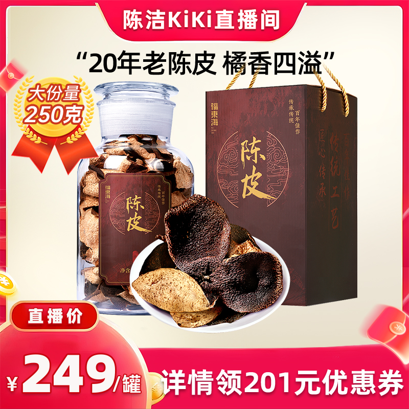 【k姐推荐】福东海新会20年陈皮正宗九制橘皮250克礼盒送礼旗舰店