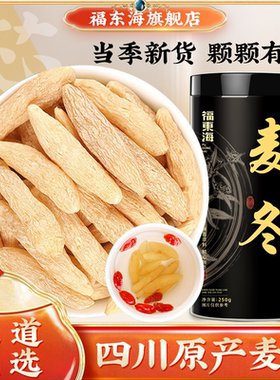 福东海麦冬250g正宗四川绵阳麦冬泡水煮汤搭玉竹百合麦冬茶-DD