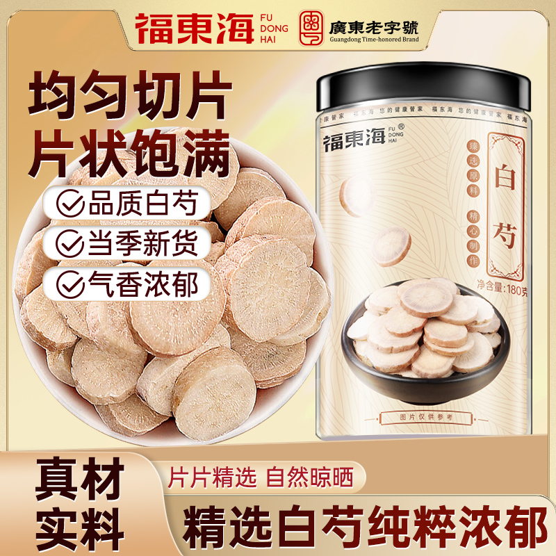 福东海白芍180g干片可搭川芎熟地黄当归四物汤料组合女性养生泡茶