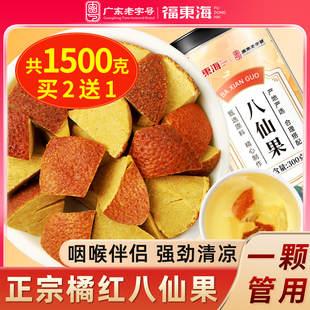 福东海陈皮八仙果精选橘红果正宗橘红薄荷清凉干皮蜜饯