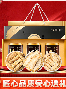 福东海黄芪当归党参药材组合甘肃北芪滋补礼盒320g官方旗舰店正品