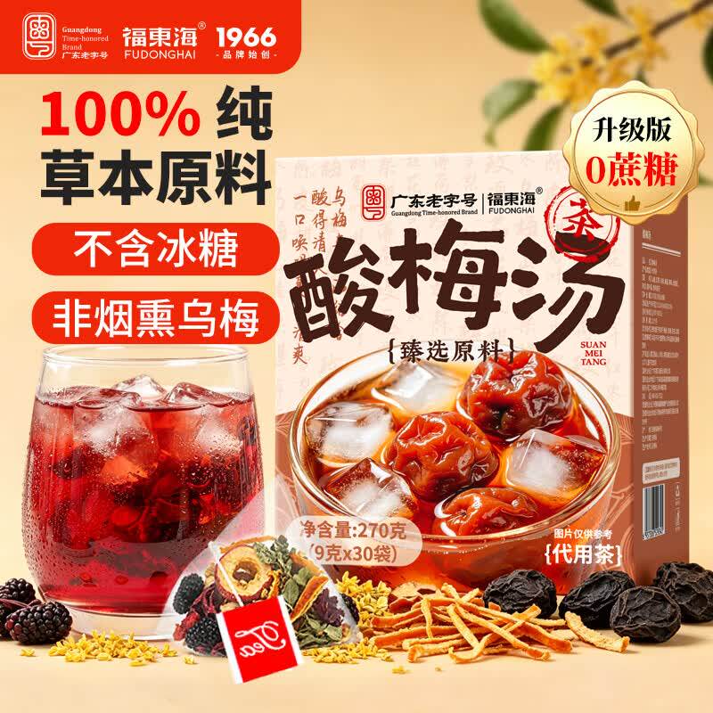 福东海酸梅汤原料包无糖添加冷泡茶乌梅粉免熬煮冲饮料解暑凉茶